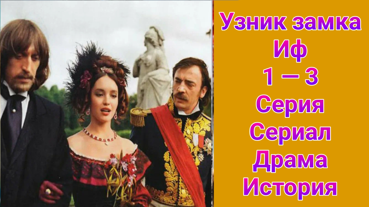 Узник замка Иф 1 — 3 серия , драма , история 1989