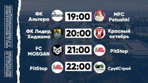 КФЛЧ 8х8 | 29.05.25 (1 поле)
