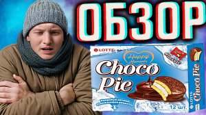 ЗАМОРОЖЕННЫЙ ЧОКО ПАЙ!НОВИНКА ОТ ОРИОНА!CHOCO PIE CLASSIC ЛЕДЯНОЙ ORION | КОРЕЙЦЫ ПРОКАЧАЛИ | ОБЗОР
