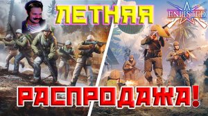 Летняя распродажа в Enlisted и Arena Breakout Infinite!