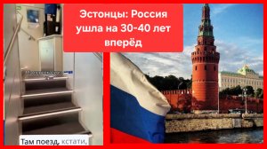 Из Эстонии в Россию. Европе Россию уже не догнать