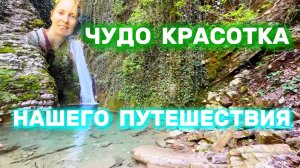 Чудо-красотка, укравшая наши сердца. Водопад в Волконке
