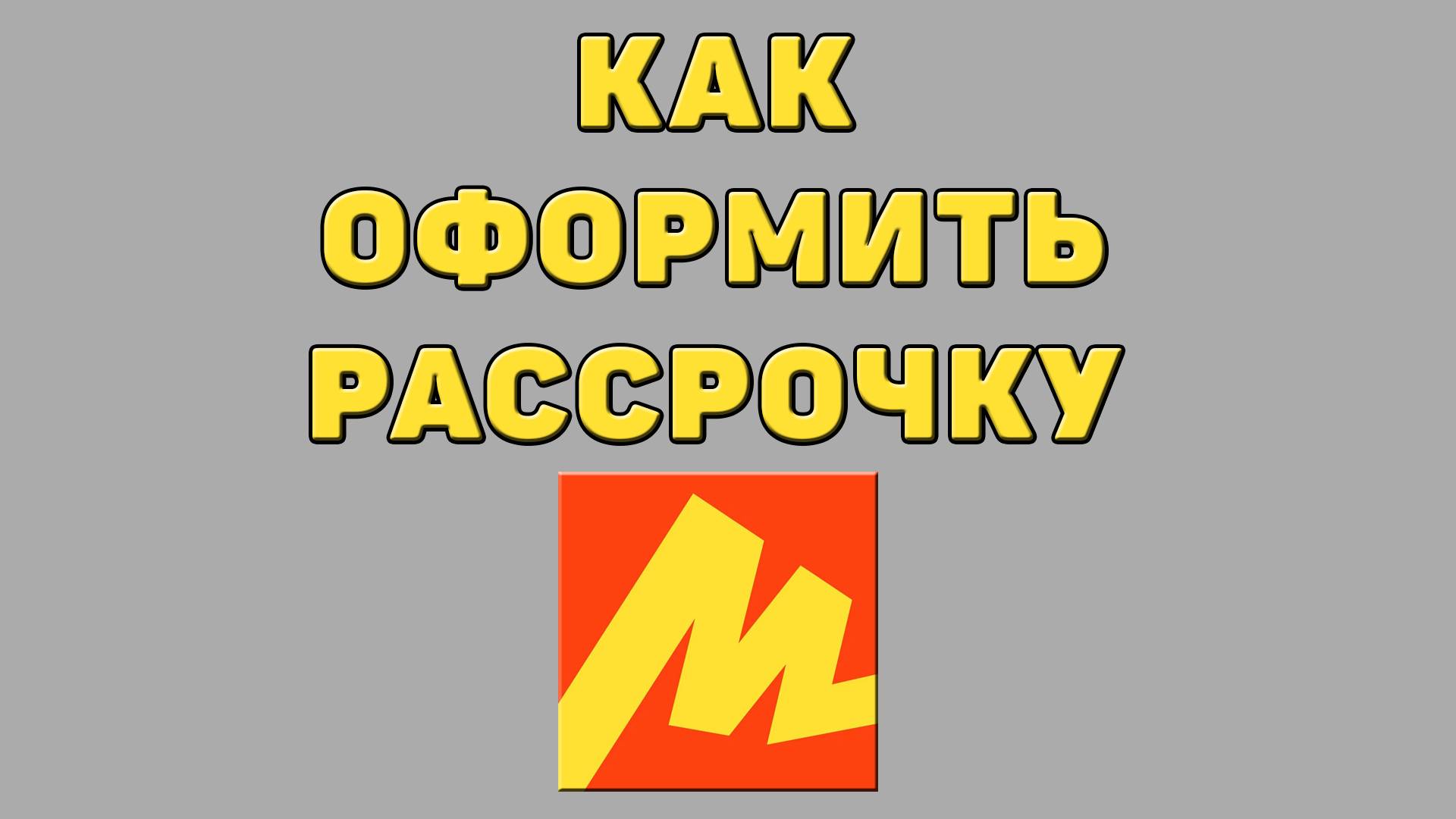 Как оформить рассрочку в Яндекс маркете