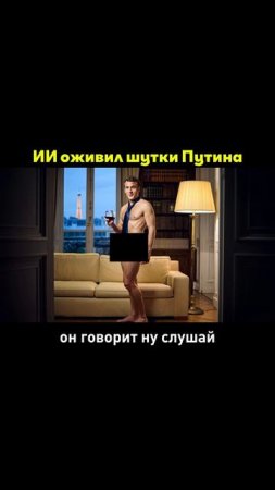 ИИ оживил шутки Путина