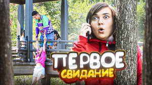 ЛЁЛИК ИСПОРТИЛА СВИДАНИЕ