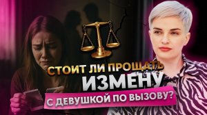 Муж изменил с ш...ой, развод или дать 2й шанс