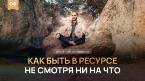 КАК БЫТЬ В РЕСУРСЕ НЕ СМОТРЯ НИ НА ЧТО