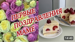 САМВЕЛ АДАМЯН, МИСС ВОНГ, ПЕРВЫЕ ПОЗДРАВЛЕНИЯ В МАМИН ЮБИЛЕЙ..