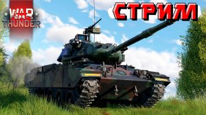 Учусь играть на новинках патча в War Thunder. СТРИМ