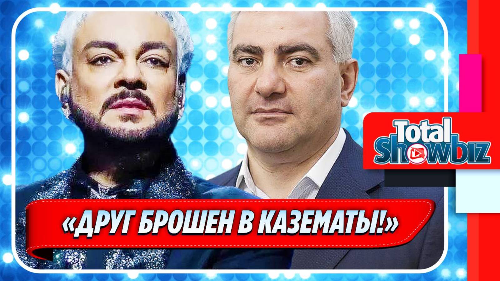 Новости Шоу-Бизнеса ★ Киркоров призвал отпустить арестованного Самвела Карапетяна