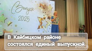 В Кайбицком районе состоялся единый выпускной