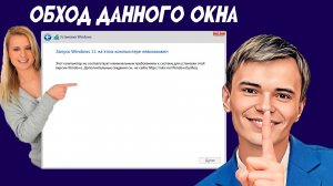 Установка Windows 11 на несовместимый компьютер