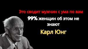 Карл Юнг: ЭТО СВОДИТ МУЖЧИН С УМА И 99% ЖЕНЩИН НЕ ЗНАЮТ ОБ ЭТОМ