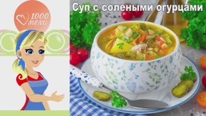 🥣 СУП С СОЛЕНЫМИ ОГУРЦАМИ — пикантный и сытный!