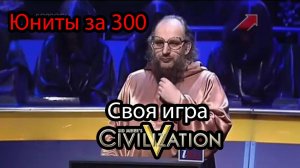 Своя игра со Спаришем и ко по циве 5!
