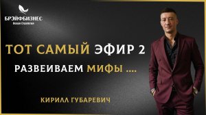 Брэйфбизнес | Тот самый Эфир 2