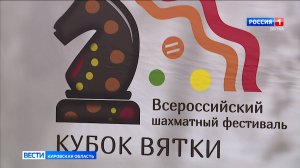 В Кирове проходит Всероссийский турнир по шахматам «Кубок Вятки»