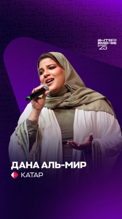 Дана Аль-Мир — привет из тёплого Катара!