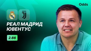 «Реал Мадрид» - «Ювентус». Прогноз Руслана Пименова
