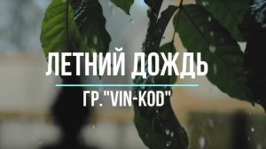 Летний дождь