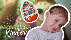 РАСПАКОВКА КИНДЕР СЮРПРИЗ МАША И МЕДВЕДЬ