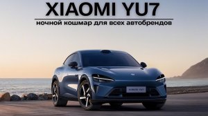Xiaomi YU7. Ночной кошмар для всех автобрендов