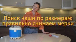 Подбираем чашу для мультиварки по размерам: как правильно снять мерки