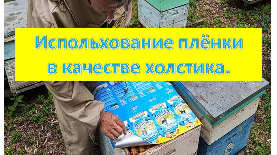 Использование плёнки в качестве холстика