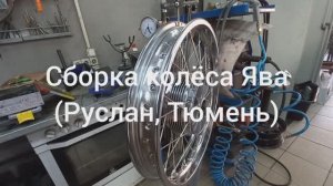 Сборка колеса ЯВА РУСЛАН ТЮМЕНЬ