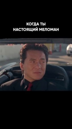 Когда ты, настоящий меломан