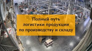 Полный автоматический путь продукции от производства до машины