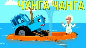 синий трактор чунга-чанга
