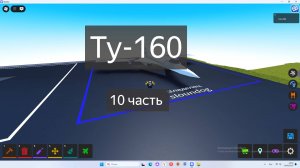 тутор на ту 160 часть 10 в plane crazy (последняя)