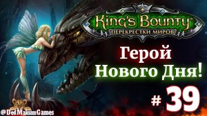 # 2221. King's Bounty: Герой Нового Дня ►Автор  @serpent_pulsar  ► Первое Прохождение [Серия № 39]