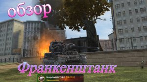World of Tanks Blitz.  «Франкенштанк» — тяжёлый танк VII уровня в игре