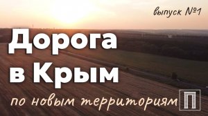 ДОРОГА В КРЫМ по новым территориям