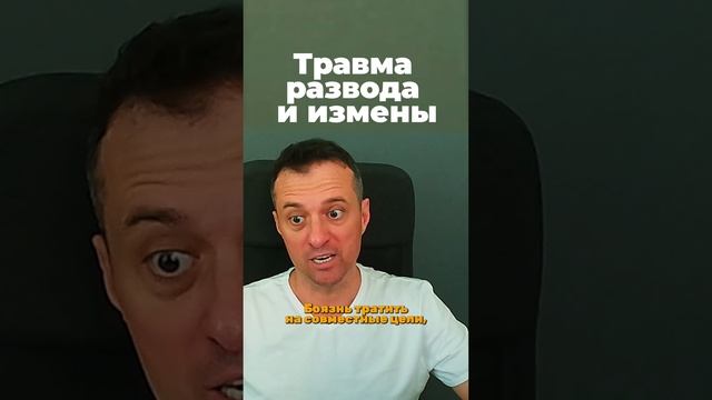 Травма развода и измены