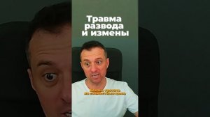 Травма развода и измены