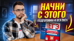 С чего начать подготовку к ЕГЭ по математике ПРОФИЛЬ 2026 | Умскул