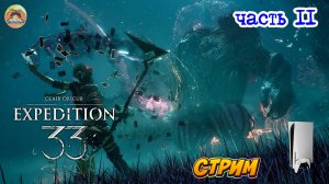 Клер Обскур Экспедиция 33 -=- ЧАСТЬ 11