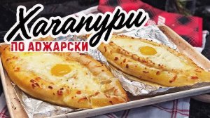 ХАЧАПУРИ по-аджарски ☆ Настоящий ГРУЗИНСКИЙ РЕЦЕПТ хачапури по-аджарски! Вкусные хачапури рецепт!