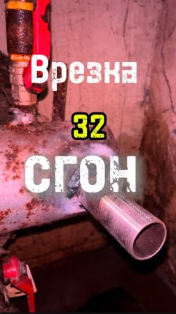 Врезка сгона в трубу #сантимшва #сварка #сваркатруб #сварщики