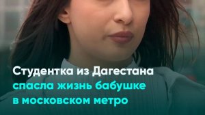 Студентка из Дагестана спасла жизнь бабушке в московском метро