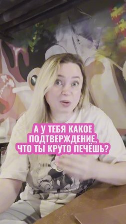 Подтверди свою квалификацию - оформи диплом кондитера. Пиши "диплом" и я расскажу как сделать заявку