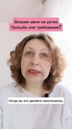 Возьмите меня на ручки. Просьба или требование?