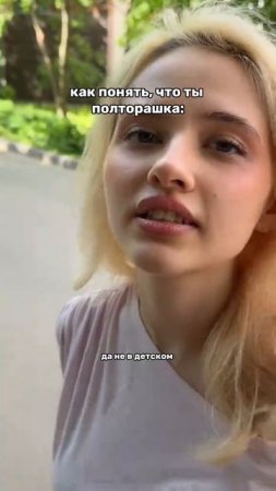 когда на полторашка