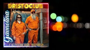 Дристобар Гавнолина - Склизкий вечер (pumping remix) говновоз