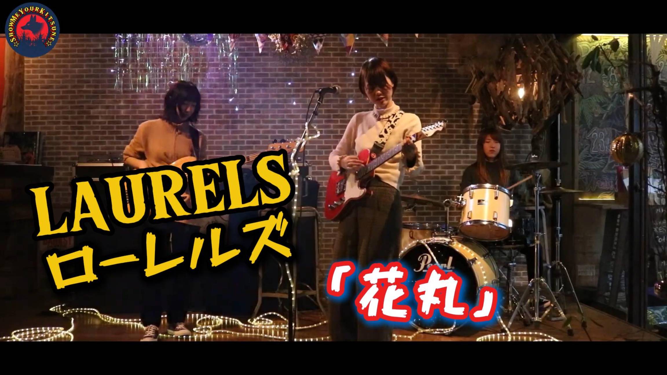 LAURELS ローレルズ 「花丸」