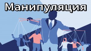 МАНИПУЛЯЦИЯ / Ирина Старица