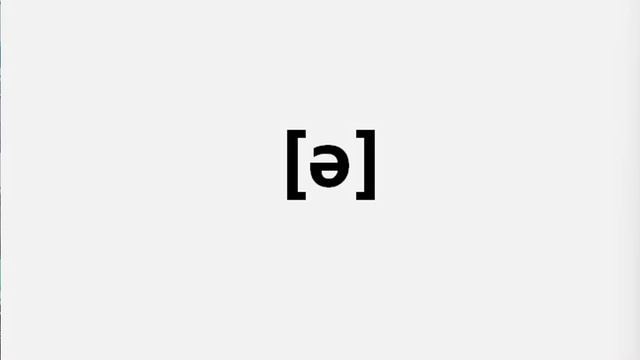 Английский язык Звук [ə] (нарезка) ЛЕКЦИЯ 8.1